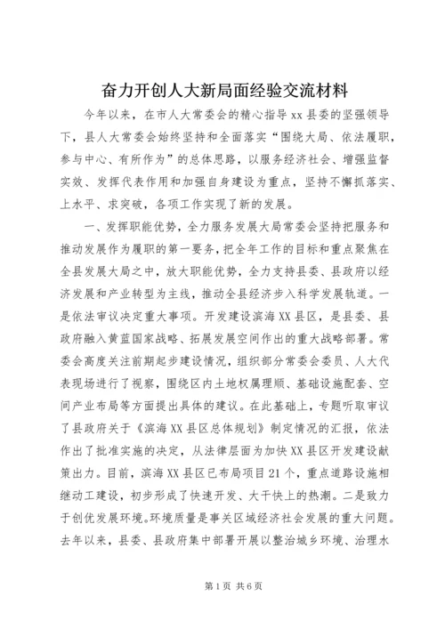奋力开创人大新局面经验交流材料 (6).docx