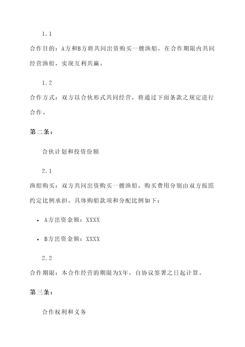 渔船合伙经营协议书
