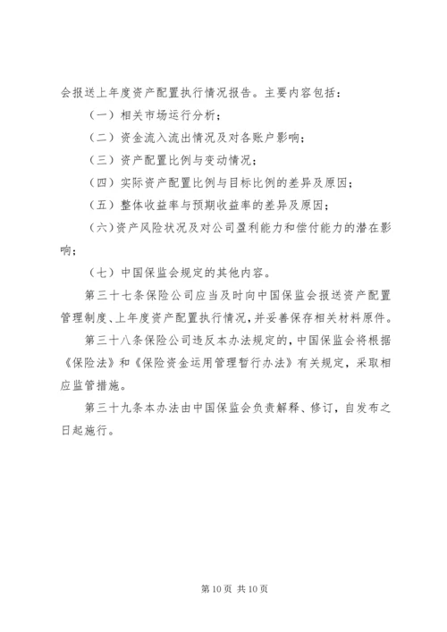 保险资产配置管理暂行办法 (3).docx