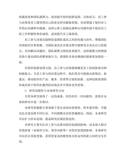 员工参与决策对组织氛围的影响