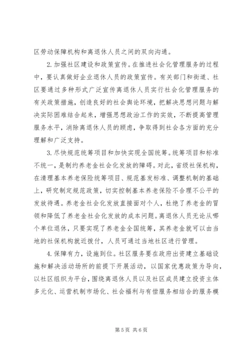 困难企业退休人员社会化管理工作的问题与对策 (4).docx