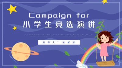 卡通可爱星空小学生竞选演讲通用PPT模板