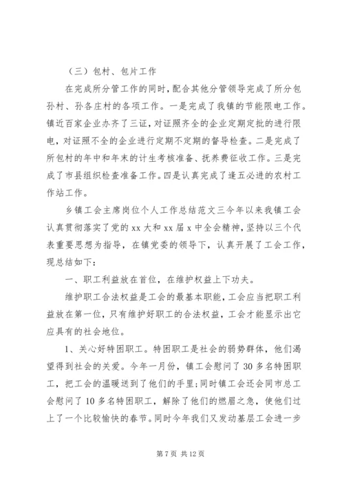 乡镇工会主席岗位个人工作总结范文-.docx