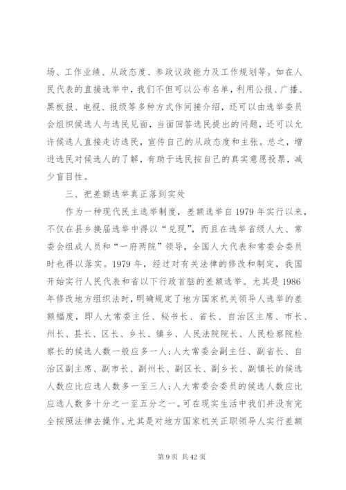 对完善人大选举制度的几点思考.docx