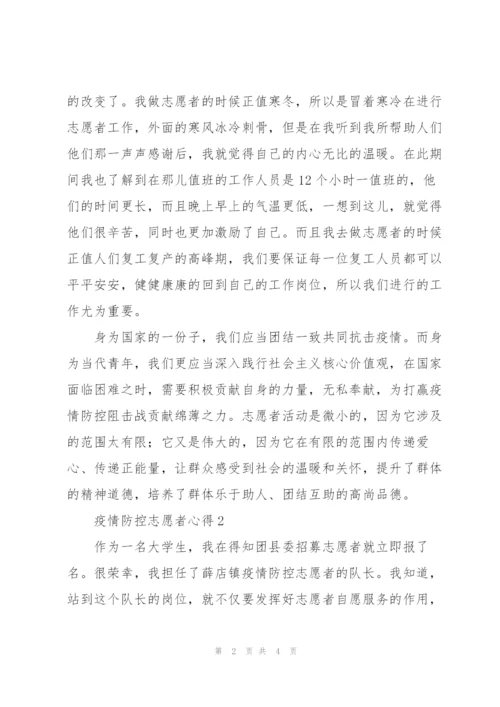 疫情防控志愿者心得3篇范文.docx