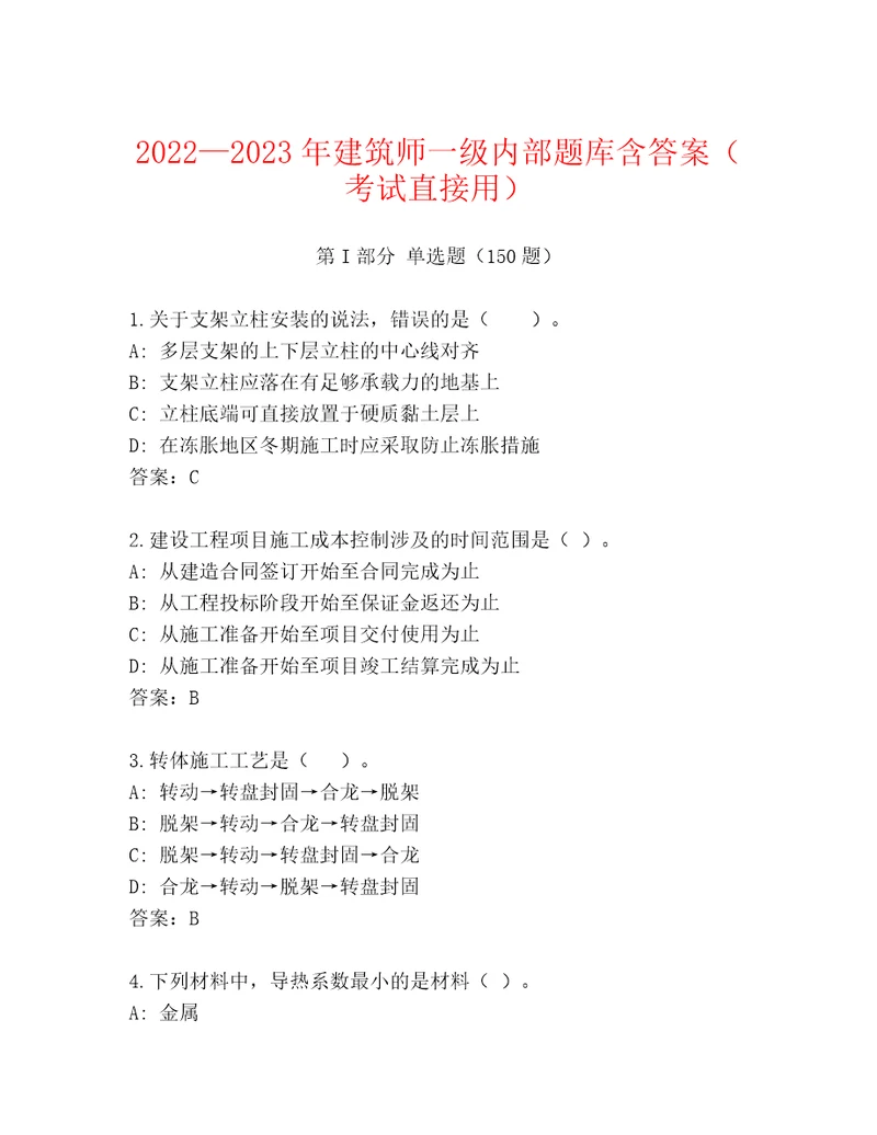 最新建筑师一级精选题库及1套完整答案