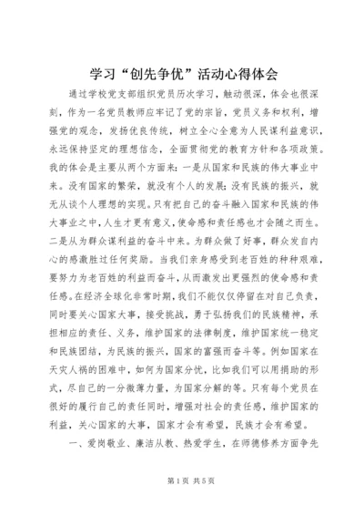 学习“创先争优”活动心得体会.docx