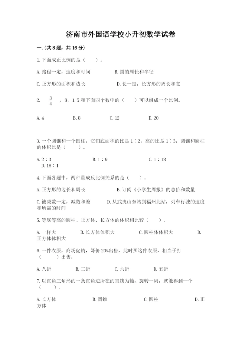 济南市外国语学校小升初数学试卷附参考答案（a卷）.docx