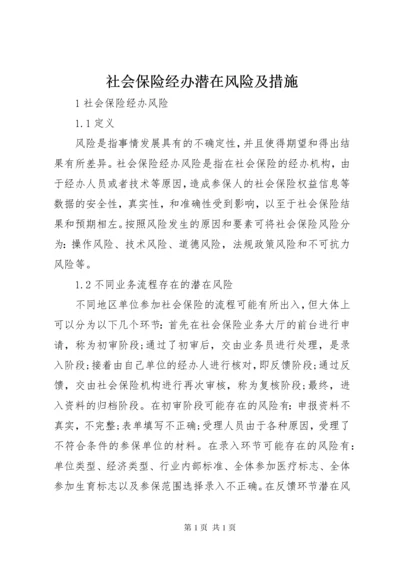 社会保险经办潜在风险及措施.docx