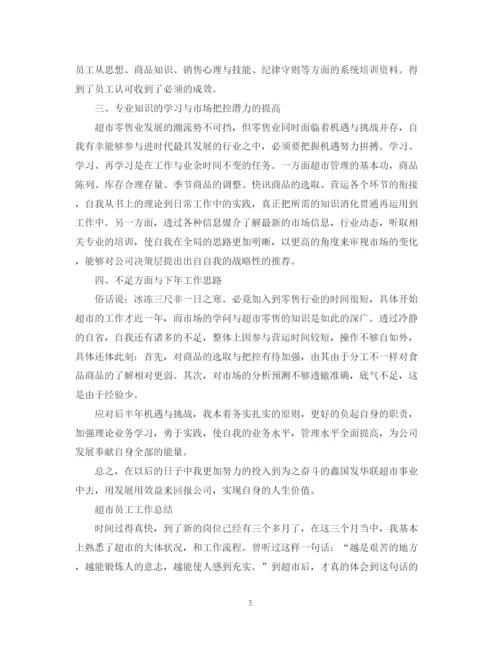 精编之超市人员的月工作总结范文.docx