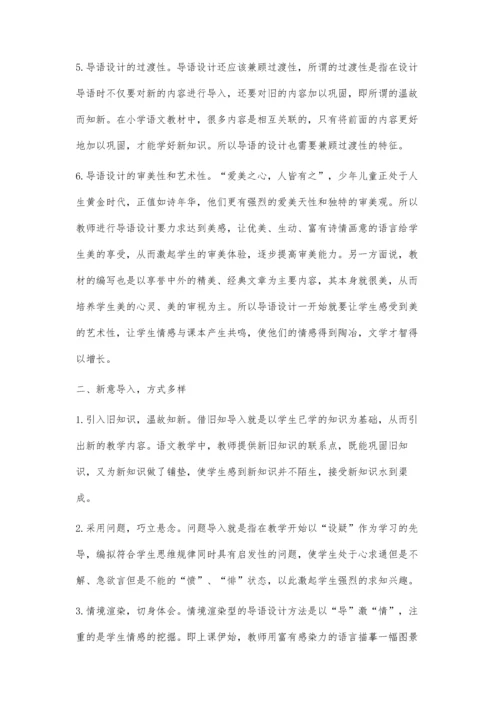 新意导入：小学语文导语设计的诠释.docx