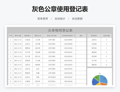 灰色公章使用登记表