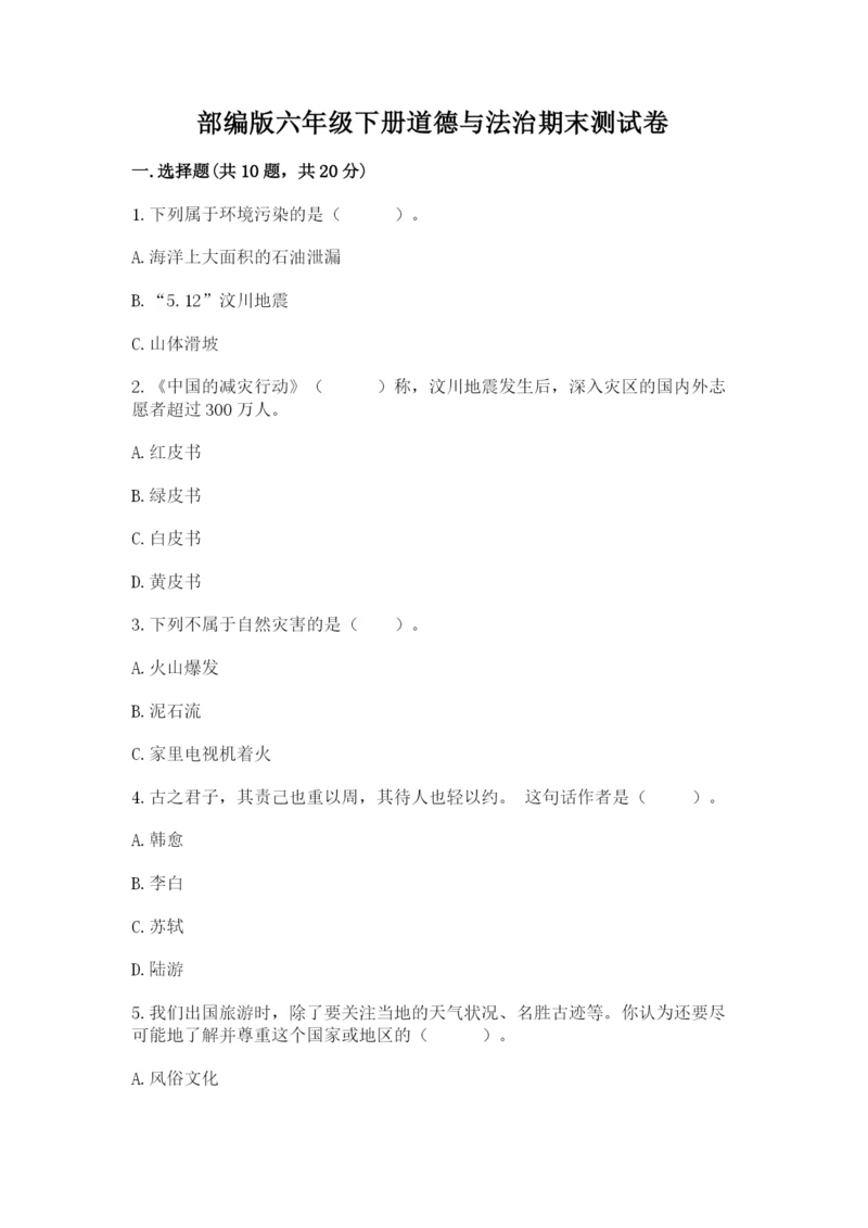 部编版六年级下册道德与法治期末测试卷(名师系列).docx