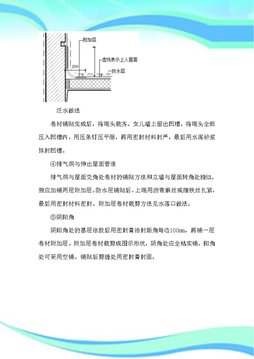 SBS屋面卷材防水施工实施方案