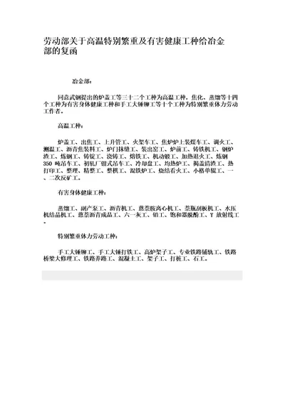 劳动部关于高温特别繁重及有害健康工种给冶金部的复函