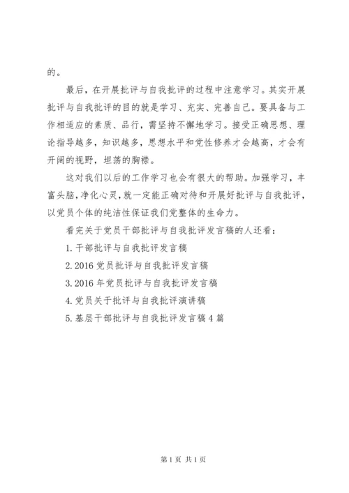 关于党员干部批评与自我批评发言稿.docx