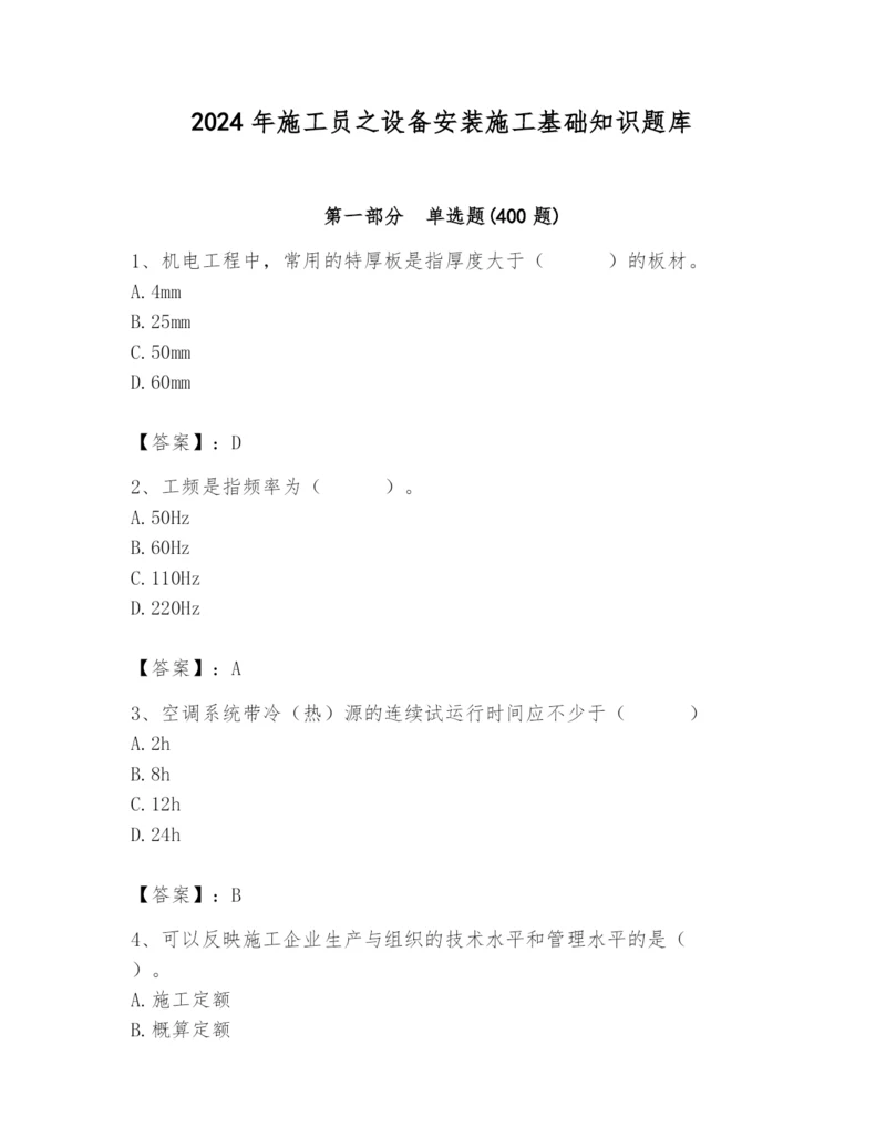 2024年施工员之设备安装施工基础知识题库附答案（综合卷）.docx