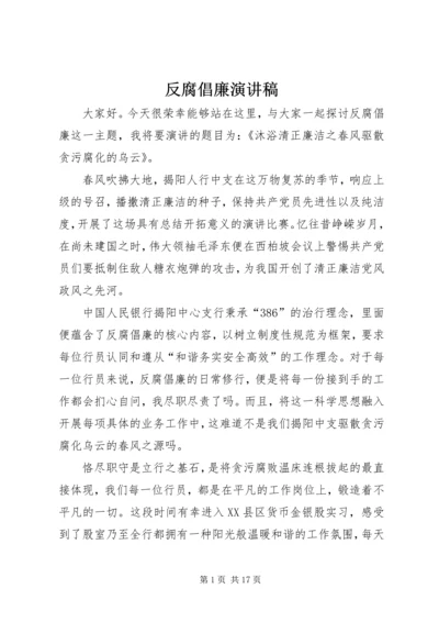 反腐倡廉演讲稿_1.docx