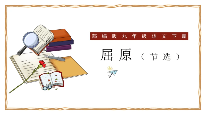 17 屈原 课件