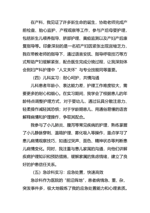 毕业生护士实习报告