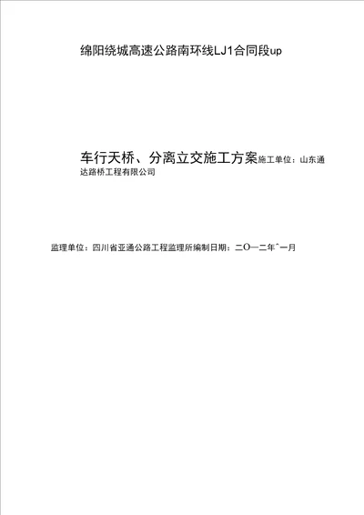 车行天桥分离立交桥施工方案