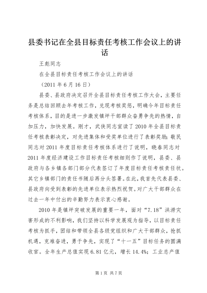 县委书记在全县目标责任考核工作会议上的讲话.docx