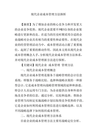 现代企业成本管理方法探析