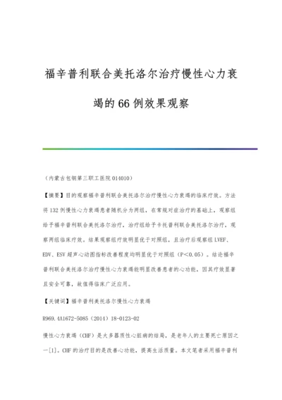 福辛普利联合美托洛尔治疗慢性心力衰竭的66例效果观察.docx