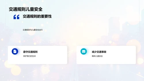 交通安全小课堂PPT模板