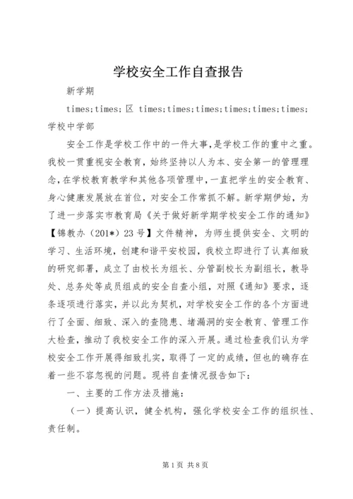 学校安全工作自查报告 (47).docx