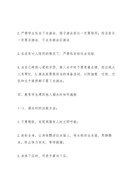 有关防溺水主题班会的设计教案.docx