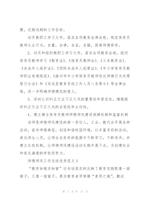 师德师风工作总结优秀范文5篇.docx