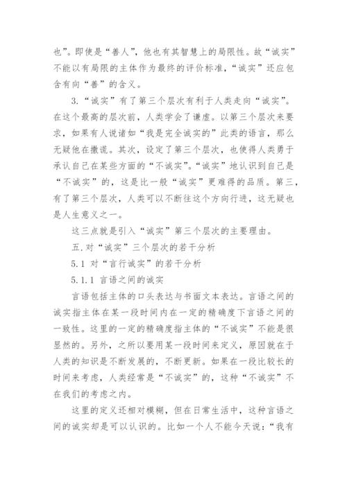 论诚实--思想哲学论文精选.docx
