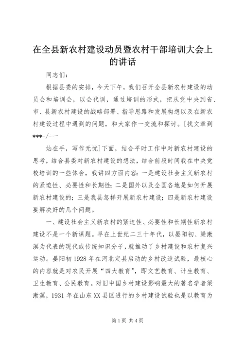 在全县新农村建设动员暨农村干部培训大会上的讲话 (3).docx