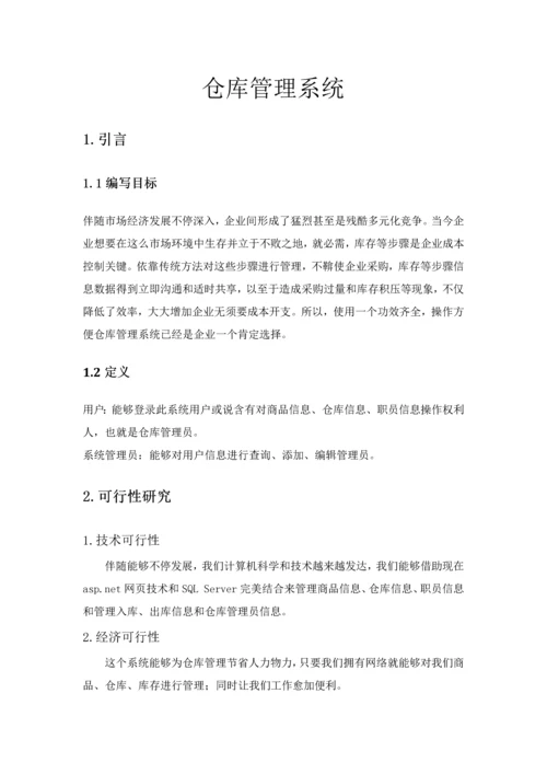 软件综合项目工程专业课程设计仓库库标准管理系统.docx