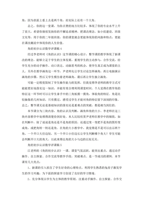 角的初步认识数学评课稿（5篇）.docx