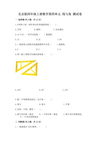 北京版四年级上册数学第四单元 线与角 测试卷（全国通用）.docx