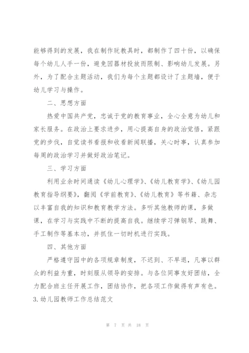 幼儿园教师工作总结范文5篇.docx