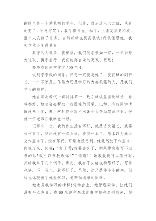 夸夸我的同学作文500字4篇.docx