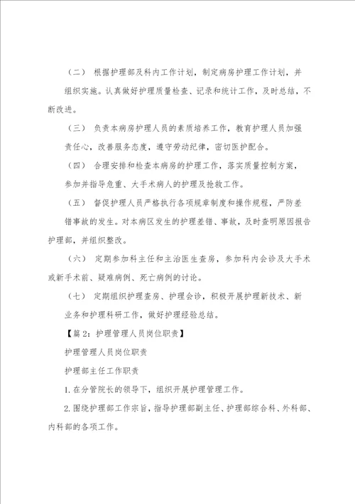 护理管理者落实岗位职责考核