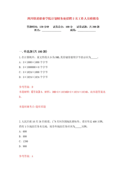 四川铁道职业学院计划财务处招聘2名工作人员练习训练卷第4版