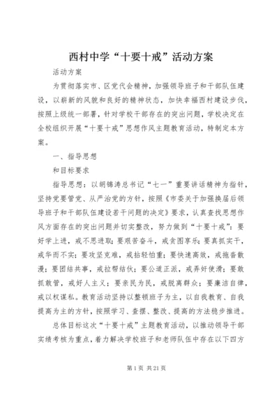 西村中学“十要十戒”活动方案.docx
