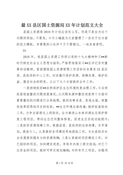 最XX县区国土资源局XX年计划范文大全.docx