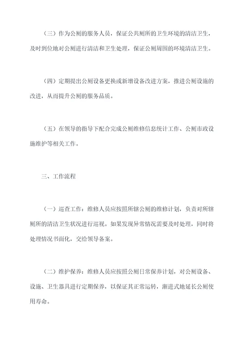 公厕维修人员管理制度