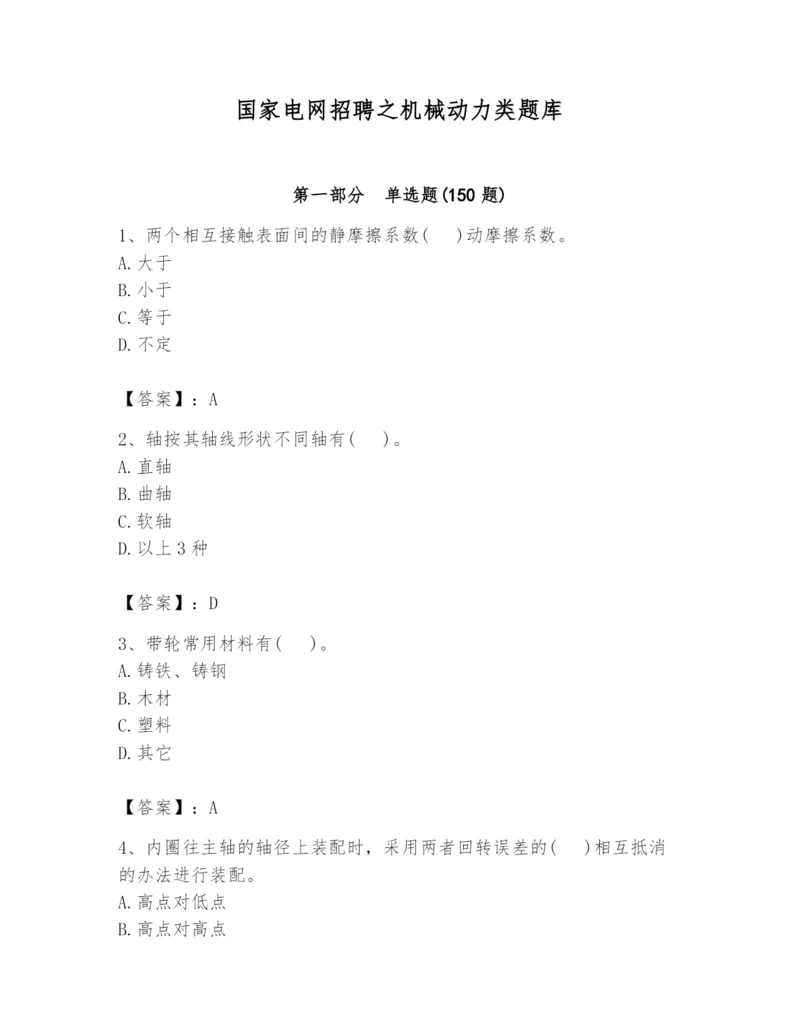 国家电网招聘之机械动力类题库及参考答案（考试直接用）.docx
