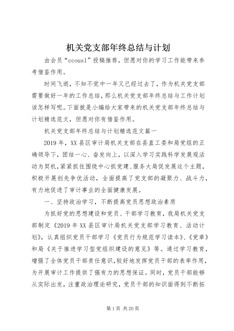 机关党支部年终总结与计划.docx