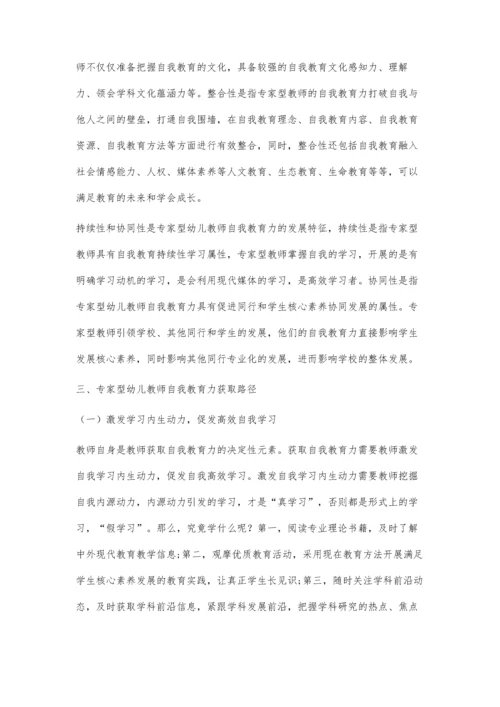 专家型幼儿教师自我教育力获取路径探析.docx