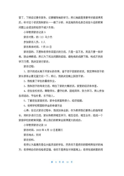 小学教师家访记录优秀10篇