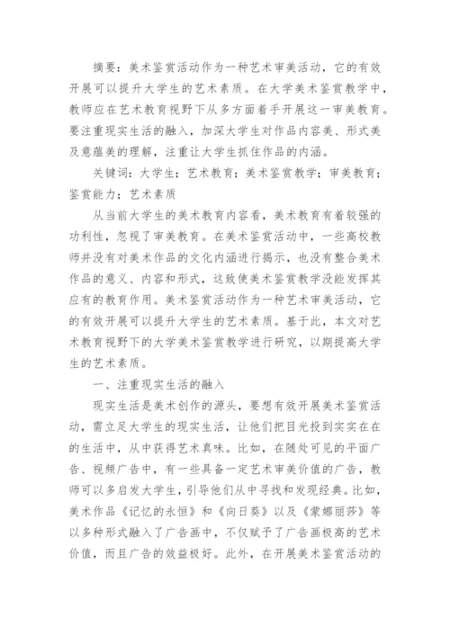 试议大学美术教学的问题及对策论文.docx
