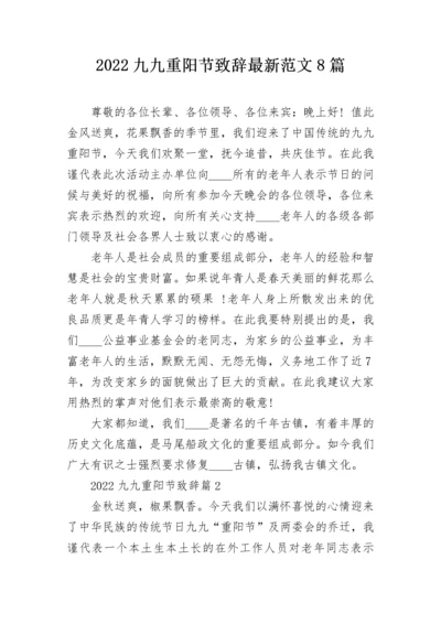 2022九九重阳节致辞最新范文8篇.docx